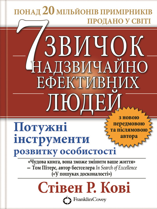 Title details for 7 звичок надзвичайно ефективних людей by Кови, Стивен - Available